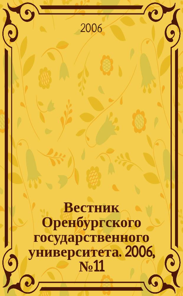 Вестник Оренбургского государственного университета. 2006, № 11 (61)