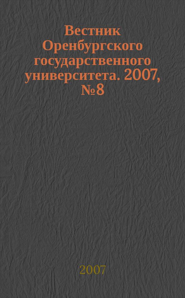 Вестник Оренбургского государственного университета. 2007, № 8 (72)