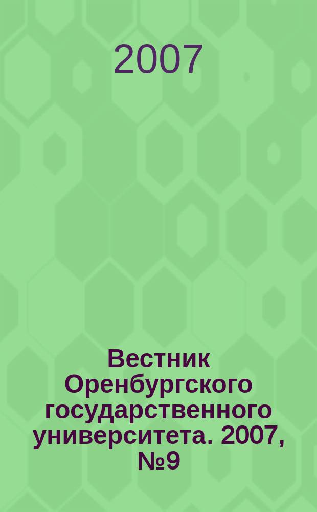Вестник Оренбургского государственного университета. 2007, № 9 (73)