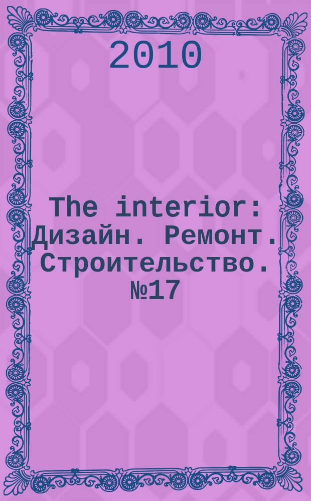 The interior : Дизайн. Ремонт. Строительство. № 17