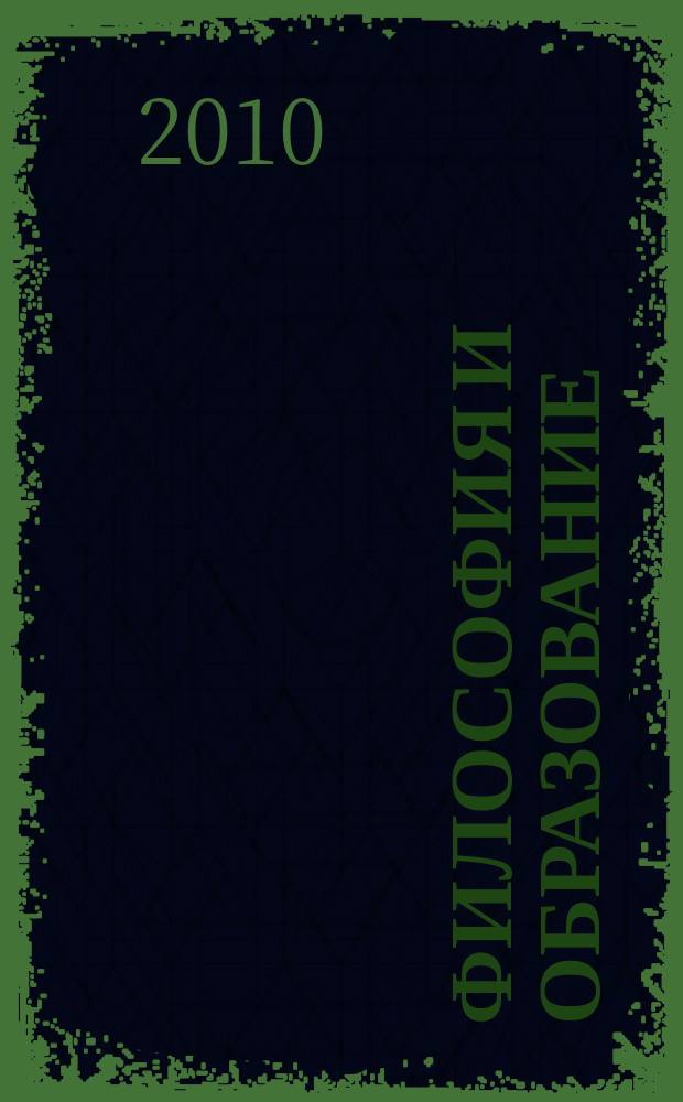 Философия и образование: интеллектуальные традиции и новации : Сб. науч. ст. Вып. 9