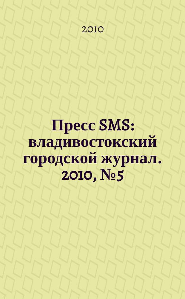 Пресс SMS : владивостокский городской журнал. 2010, № 5 (5)