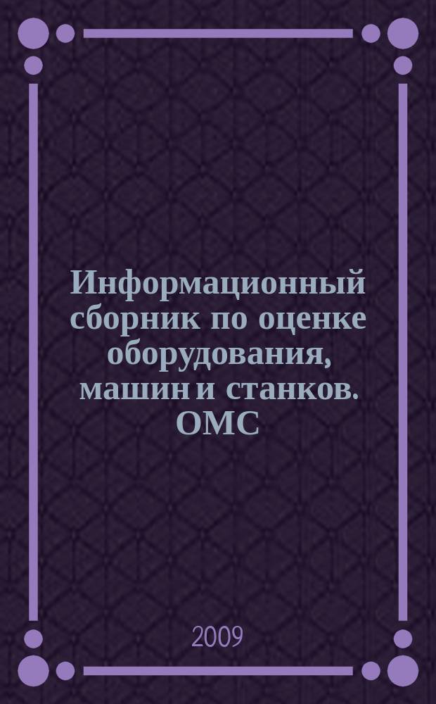 Информационный сборник по оценке оборудования, машин и станков. ОМС : приложение к журналу "Дальневосточный оценщик". 2009, № 4 (23)