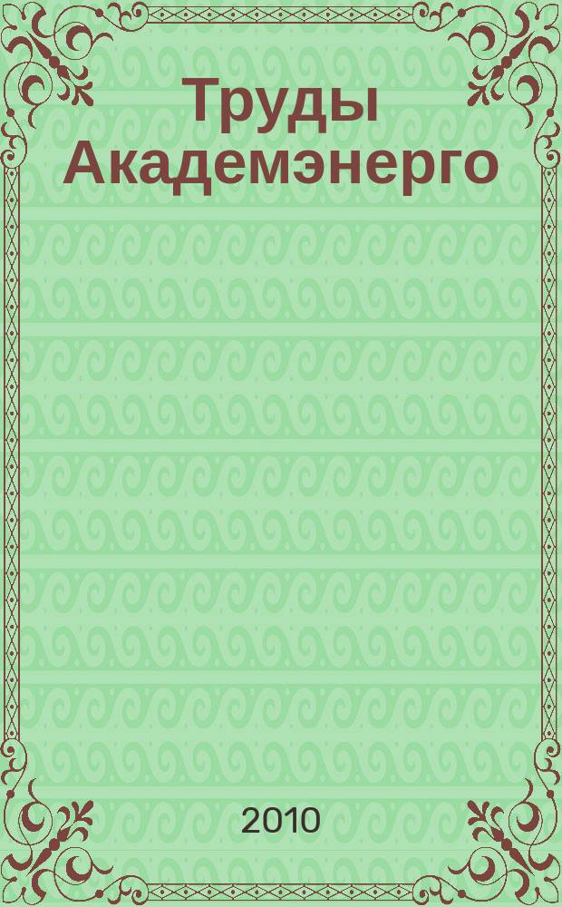 Труды Академэнерго : научный журнал. 2010, № 1