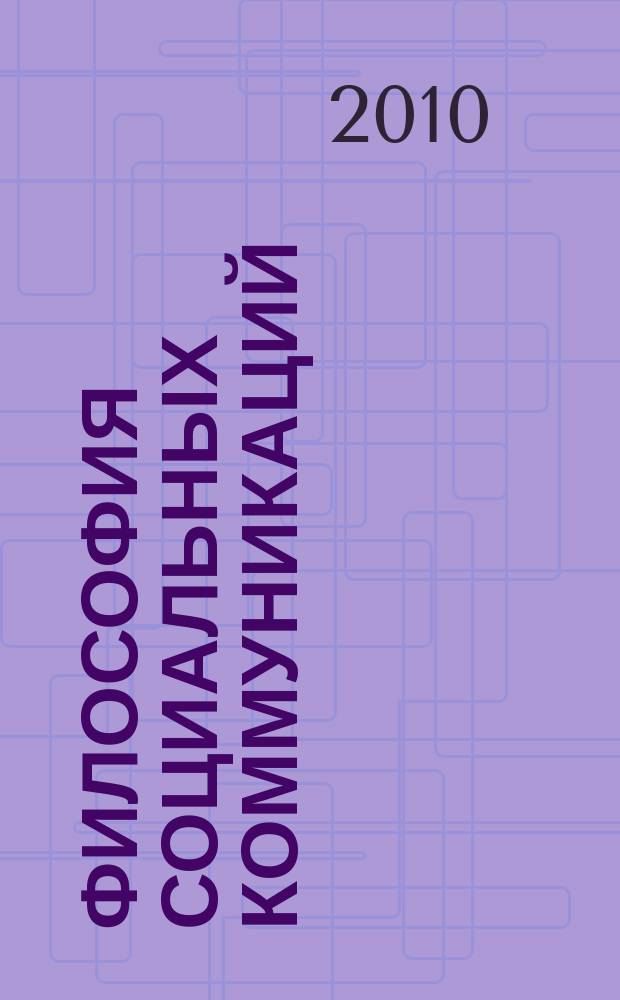 Философия социальных коммуникаций : научно-теоретический журнал. 2010, № 1 (10)