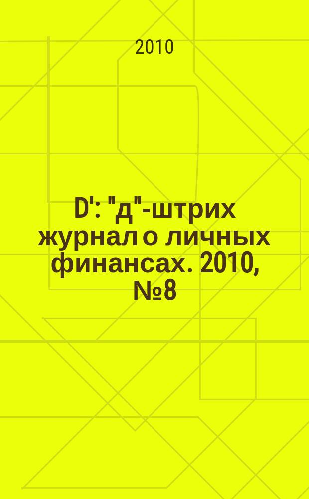 D' : "д"-штрих журнал о личных финансах. 2010, № 8 (92)