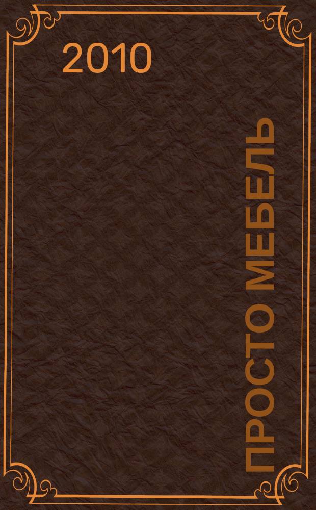 Просто мебель : каталог мебели и интерьеров. 2010, 51 = Просто мебель : каталог мебели и интерьеров. 2010, 40