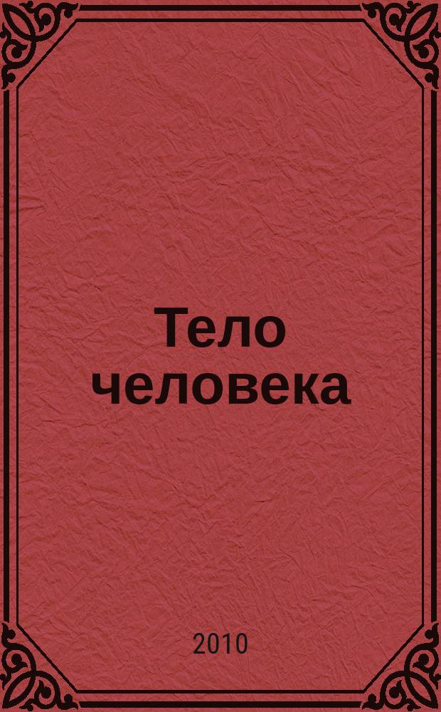 Тело человека : снаружи и внутри : полный справочник по медицине и клинической практике : еженедельное издание