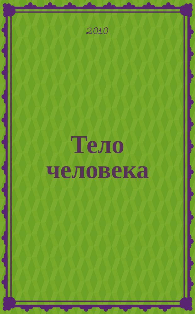Тело человека : снаружи и внутри : полный справочник по медицине и клинической практике еженедельное издание. № 78