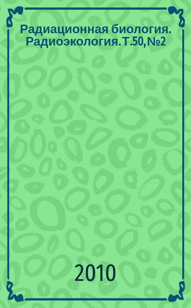 Радиационная биология. Радиоэкология. Т.50, № 2