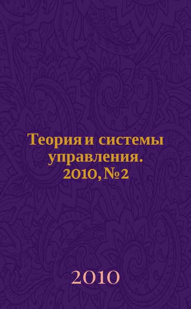 Теория и системы управления. 2010, № 2