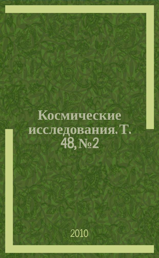 Космические исследования. Т. 48, № 2