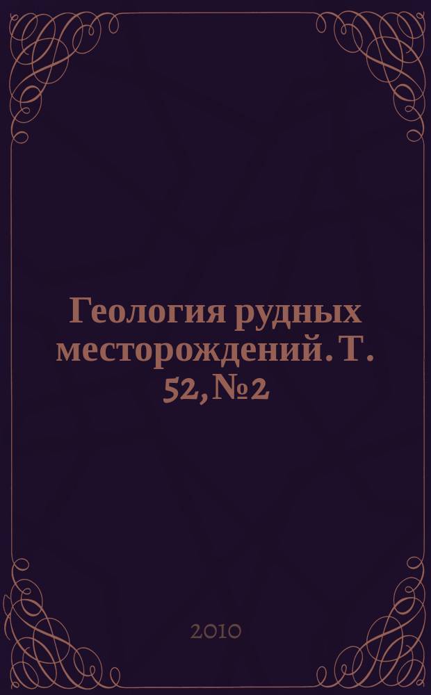 Геология рудных месторождений. Т. 52, № 2