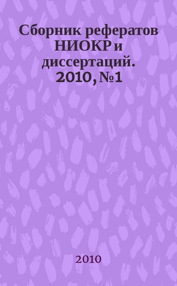Сборник рефератов НИОКР и диссертаций. 2010, № 1