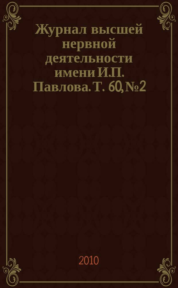 Журнал высшей нервной деятельности имени И.П. Павлова. Т. 60, № 2