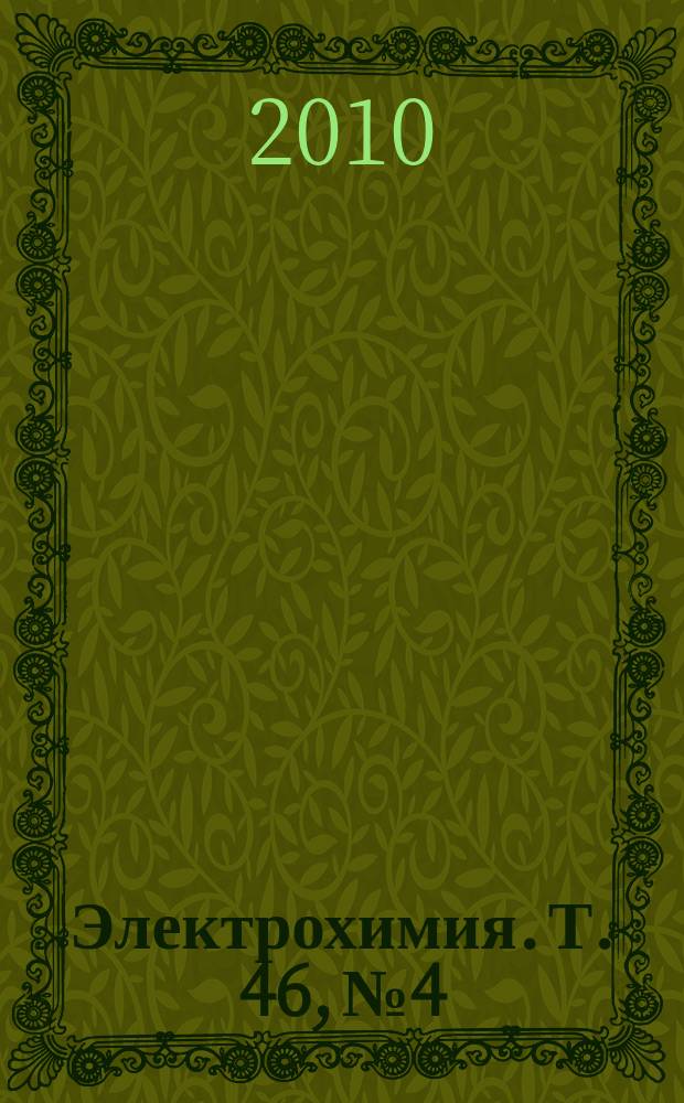 Электрохимия. Т. 46, № 4