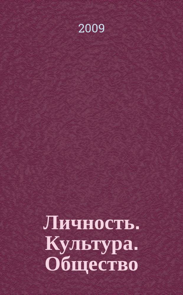 Личность. Культура. Общество : Науч.-практ. журн. Т. 11, вып. 1 (46/47)