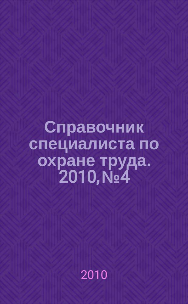 Справочник специалиста по охране труда. 2010, № 4