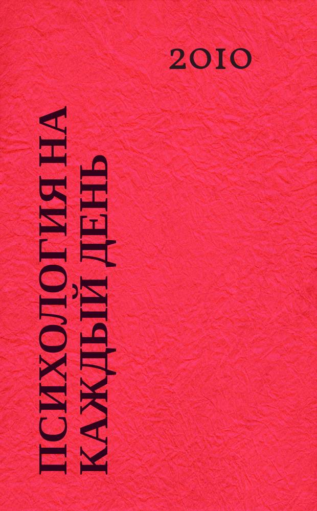 Психология на каждый день : журнал. 2010, № 5 (40)