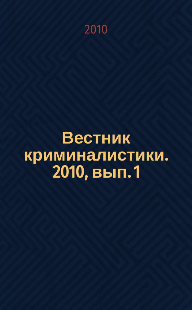 Вестник криминалистики. 2010, вып. 1 (33)