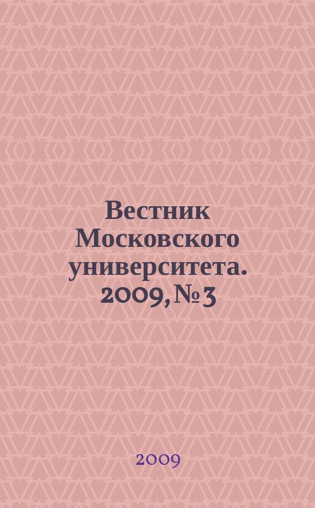 Вестник Московского университета. 2009, № 3