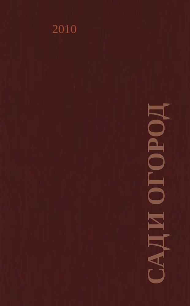 Сад и огород : Альм. 2010, № 3 (116)