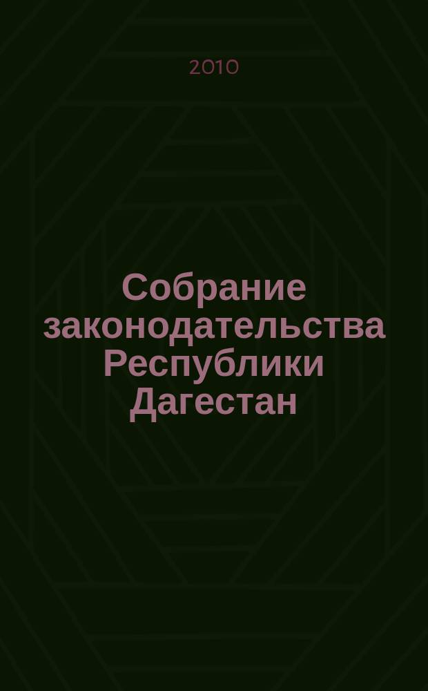Собрание законодательства Республики Дагестан : Ежемес. изд. 2010, № 4