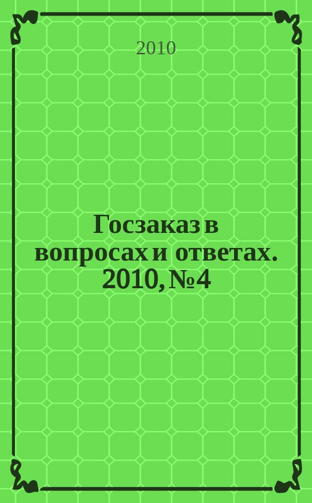 Госзаказ в вопросах и ответах. 2010, № 4