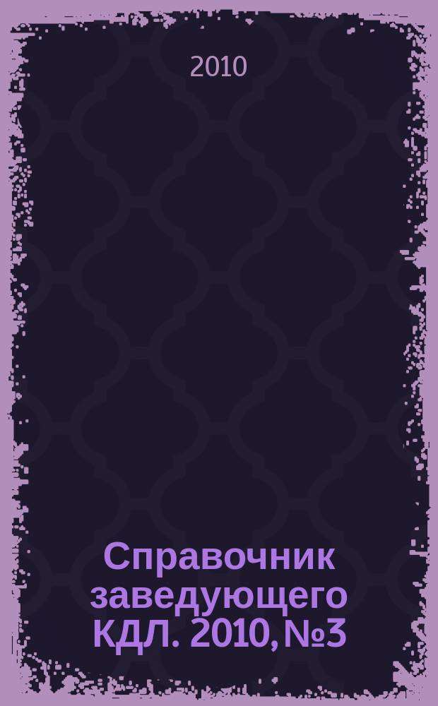 Справочник заведующего КДЛ. 2010, № 3