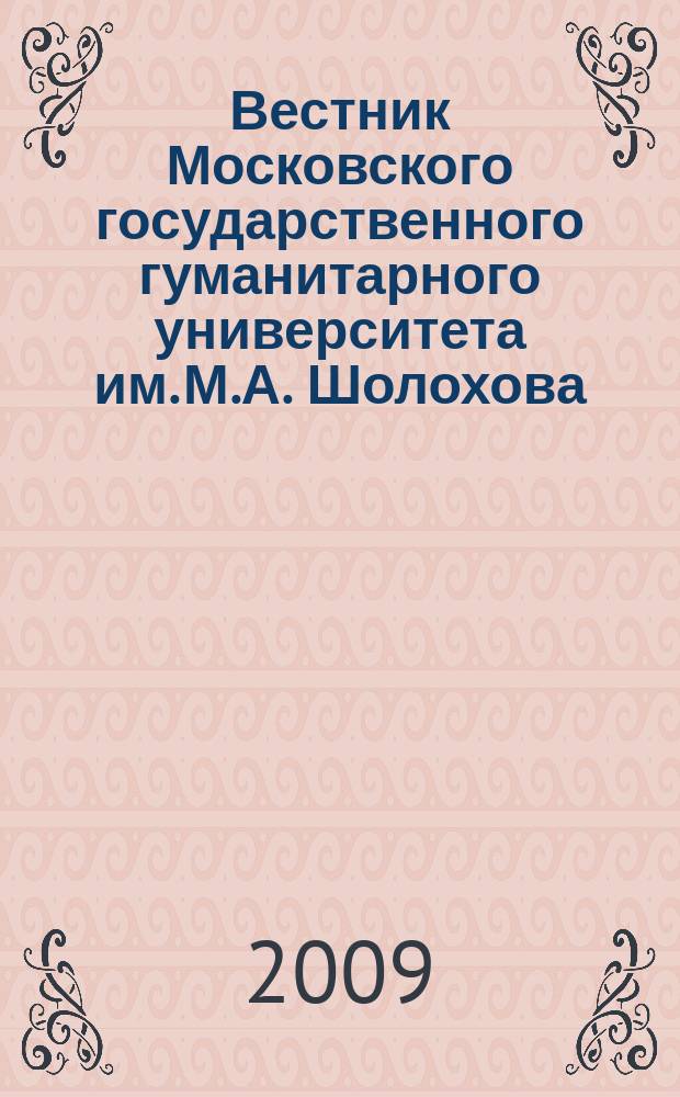 Вестник Московского государственного гуманитарного университета им. М.А. Шолохова. 2009, 3