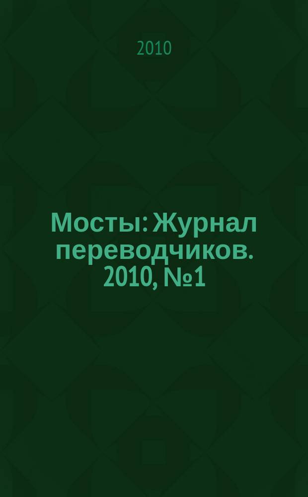 Мосты : Журнал переводчиков. 2010, № 1 (25)