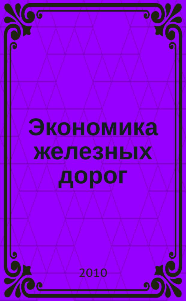 Экономика железных дорог : Журн. для руководителя. 2010, 4