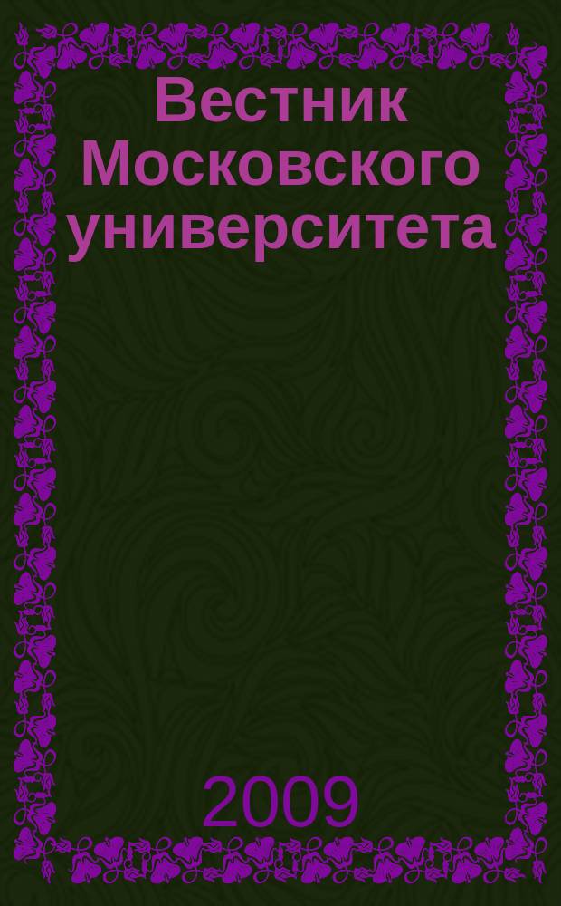 Вестник Московского университета : Науч. журн. 2009, № 5