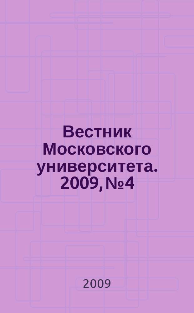 Вестник Московского университета. 2009, № 4