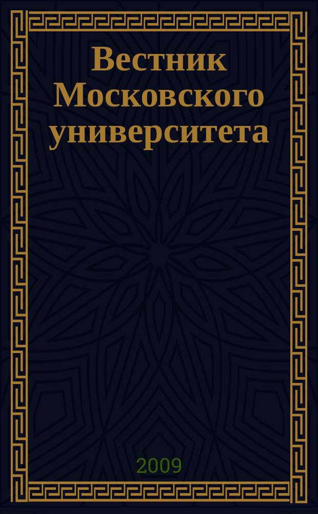Вестник Московского университета : Науч. журн. 2009, № 3