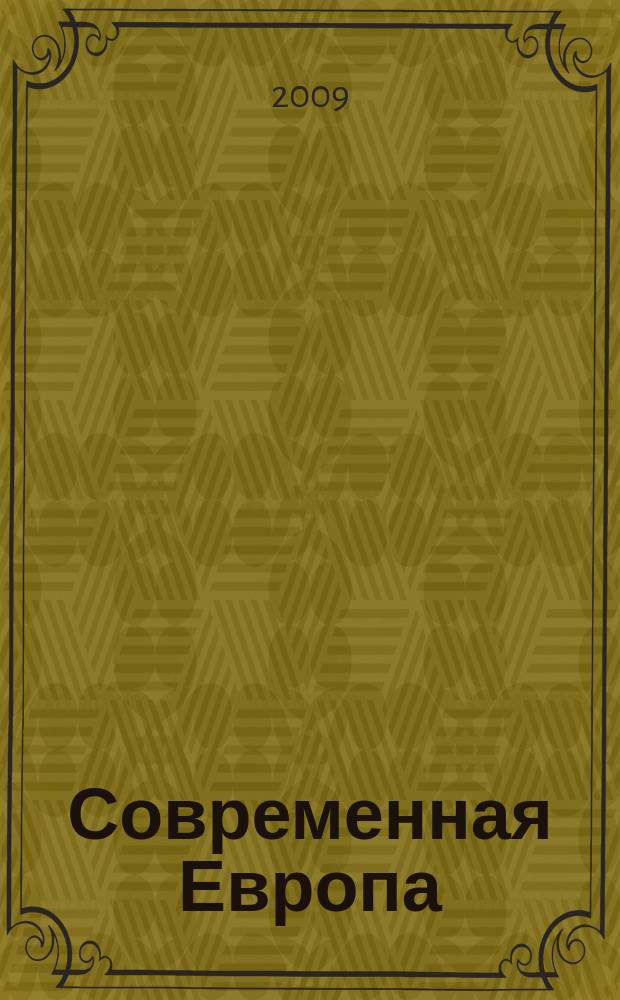 Современная Европа : Журн. обществ.-полит. исслед. 2009, № 2 (38)
