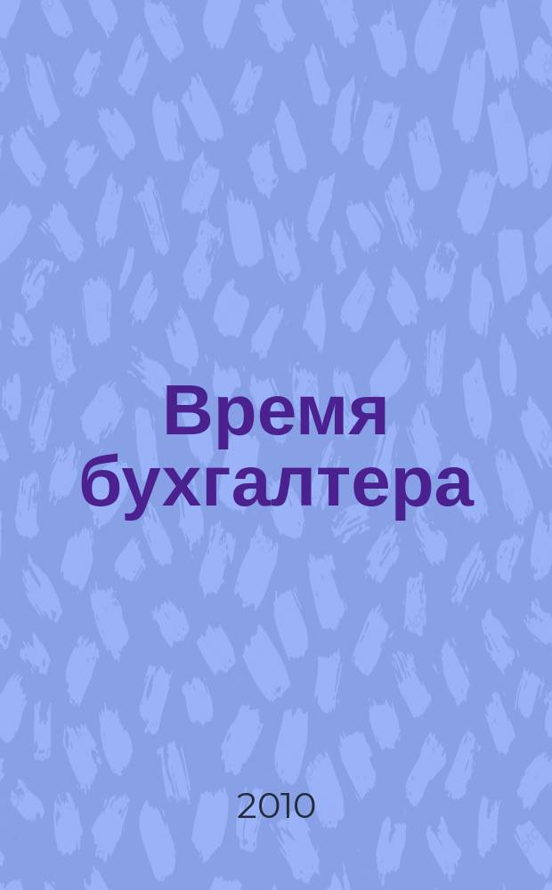 Время бухгалтера : еженедельное аналитическое обозрение журнал. 2010, № 15 (269)