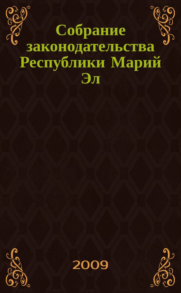Собрание законодательства Республики Марий Эл : Офиц. изд. 2009, № 11 (179), ч. 2