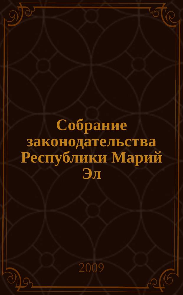 Собрание законодательства Республики Марий Эл : Офиц. изд. 2009, № 12 (180), ч. 2