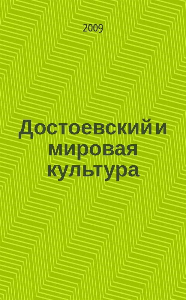 Достоевский и мировая культура : Альм. № 26