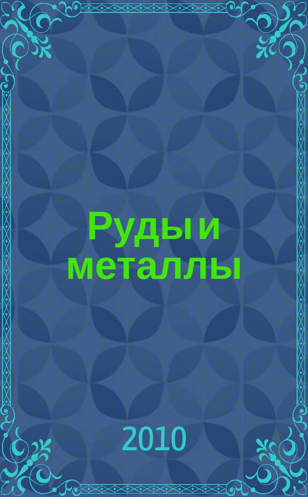 Руды и металлы : Науч.-техн. журн. 2010, № 2