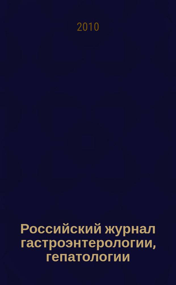 Российский журнал гастроэнтерологии, гепатологии : Науч.-практ. журн. Т. 20, № 1