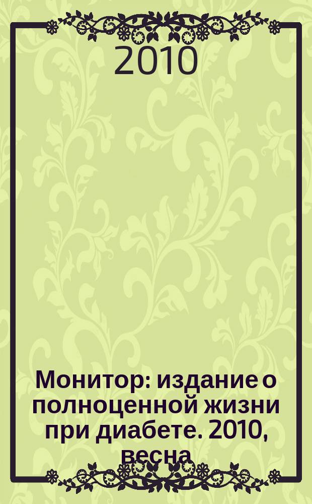 Монитор : издание о полноценной жизни при диабете. 2010, весна