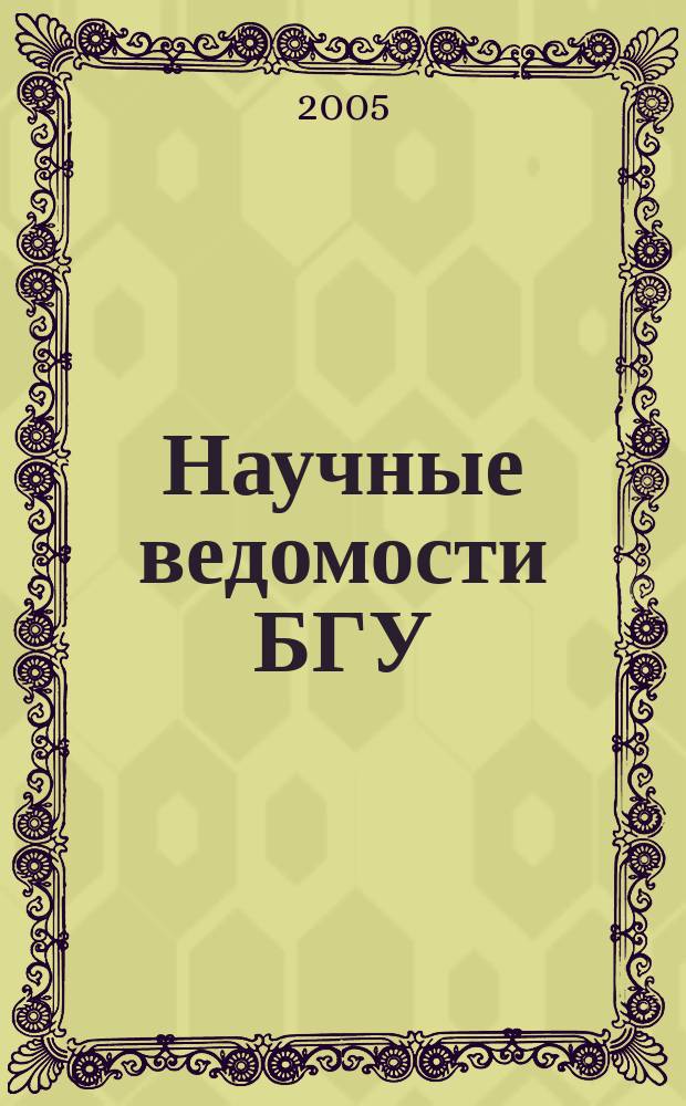 Научные ведомости БГУ : Унив. вестн. 2005, № 1 (21)