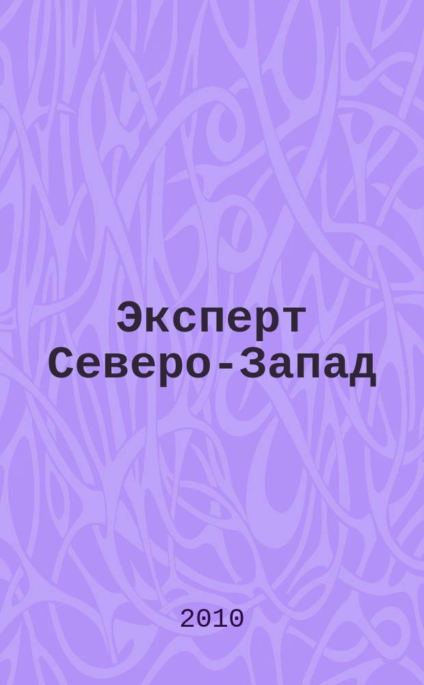 Эксперт Северо-Запад : Спец. проект журн. "Эксперт". 2010, № 16/17 (462/463)