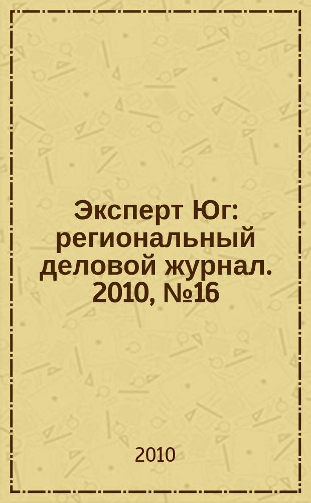 Эксперт Юг : региональный деловой журнал. 2010, № 16/17(105/106)