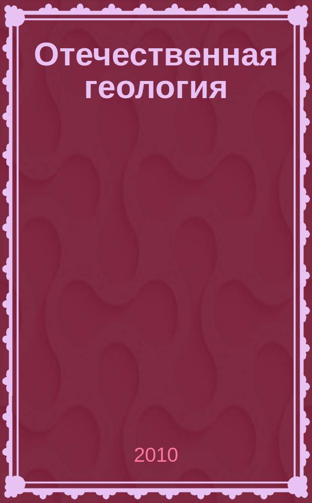 Отечественная геология : Ежемес. науч. журн. 2010, 2