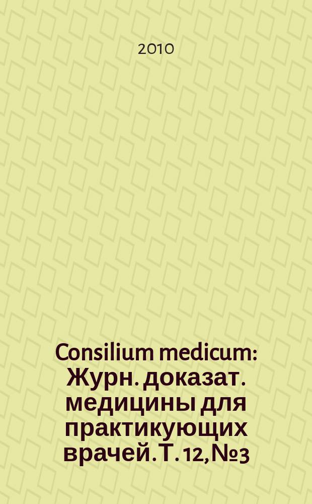 Consilium medicum : Журн. доказат. медицины для практикующих врачей. Т. 12, № 3 : Болезни органов дыхания