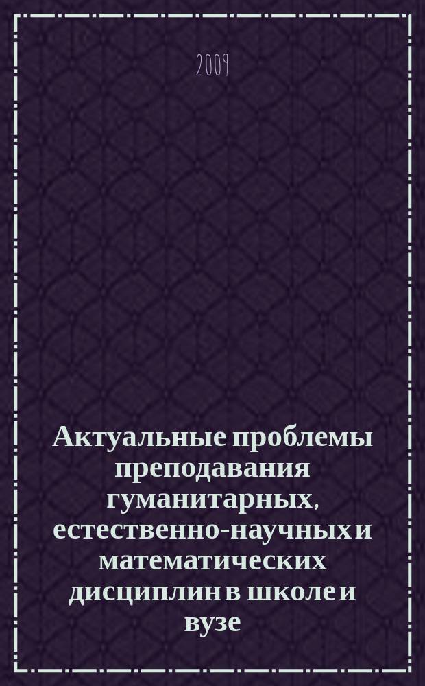 Актуальные проблемы преподавания гуманитарных, естественно-научных и математических дисциплин в школе и вузе : межвузовский сборник статей. Вып. 5
