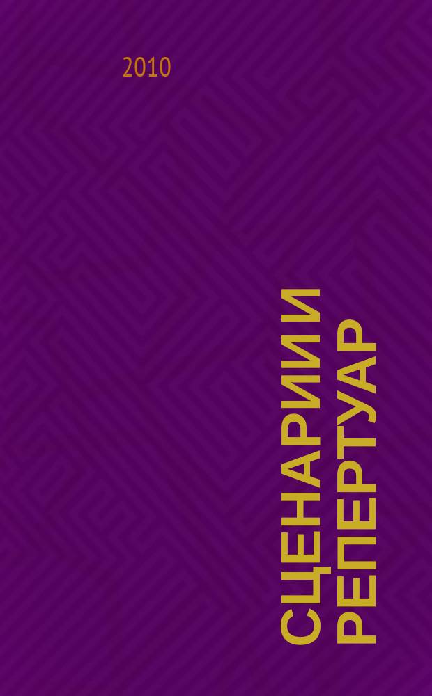 Сценарии и репертуар : Прил. к журн. "Клуб". 2010, вып. 7 (144)